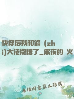 快穿后我和偏執(zhí)大佬撒糖了
