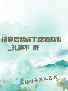 快穿后我成了反派的心頭寵