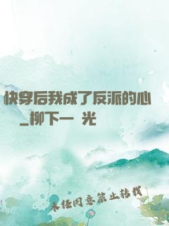 快穿后我成了反派的心頭寵