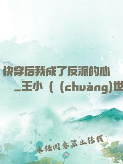 快穿后我成了反派的心頭寵