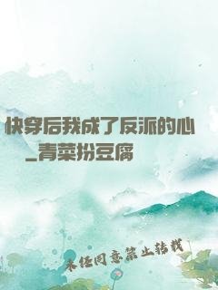 快穿后我成了反派的心頭寵