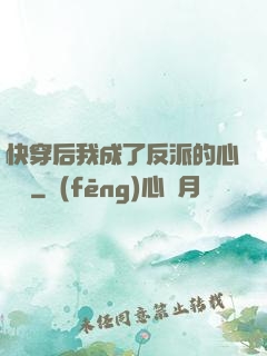 快穿后我成了反派的心頭寵