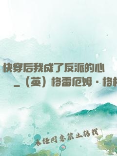 快穿后我成了反派的心頭寵