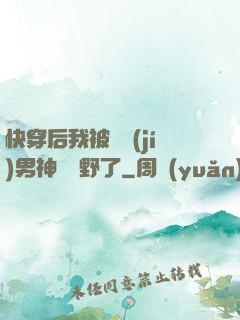 快穿后我被頂級(jí)男神給寵野了