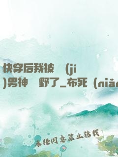 快穿后我被頂級(jí)男神給寵野了