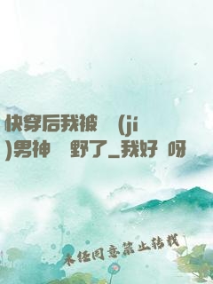 快穿后我被頂級(jí)男神給寵野了