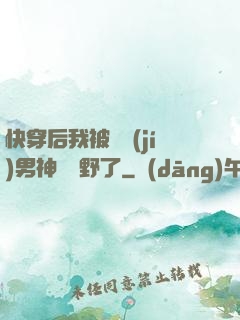 快穿后我被頂級(jí)男神給寵野了