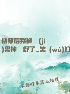 快穿后我被頂級(jí)男神給寵野了