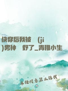 快穿后我被頂級(jí)男神給寵野了
