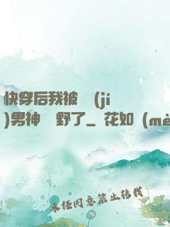 快穿后我被頂級(jí)男神給寵野了