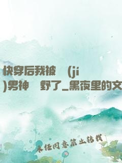 快穿后我被頂級(jí)男神給寵野了