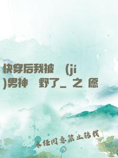 快穿后我被頂級(jí)男神給寵野了