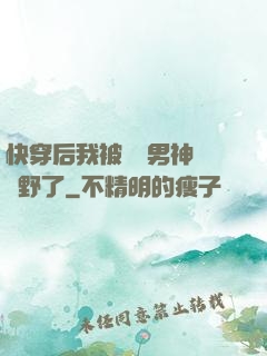 快穿后我被頂級男神給寵野了