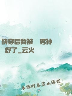 快穿后我被頂級男神給寵野了