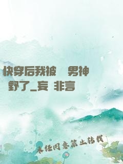 快穿后我被頂級男神給寵野了