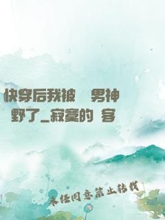 快穿后我被頂級男神給寵野了