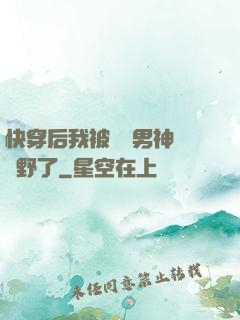 快穿后我被頂級男神給寵野了