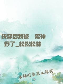 快穿后我被頂級男神給寵野了