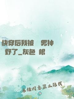 快穿后我被頂級男神給寵野了