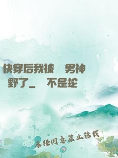 快穿后我被頂級男神給寵野了