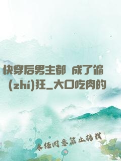 快穿后男主都變成了偏執(zhí)狂