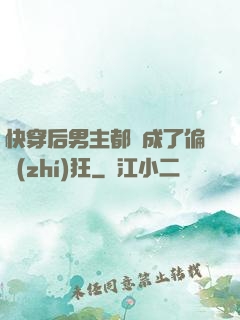 快穿后男主都變成了偏執(zhí)狂