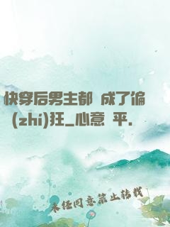 快穿后男主都變成了偏執(zhí)狂