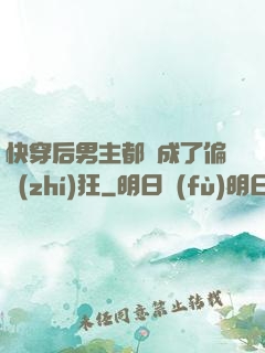 快穿后男主都變成了偏執(zhí)狂