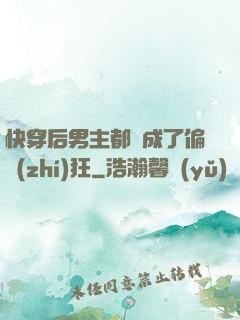 快穿后男主都變成了偏執(zhí)狂