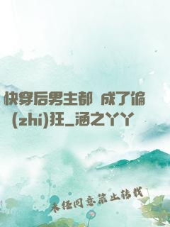快穿后男主都變成了偏執(zhí)狂