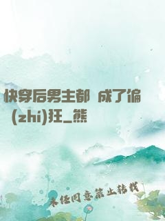 快穿后男主都變成了偏執(zhí)狂