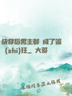 快穿后男主都變成了偏執(zhí)狂