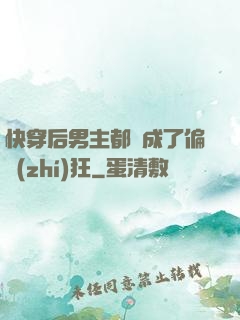 快穿后男主都變成了偏執(zhí)狂