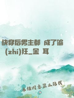 快穿后男主都變成了偏執(zhí)狂