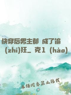 快穿后男主都變成了偏執(zhí)狂