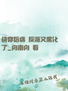 快穿后病嬌反派又黑化了