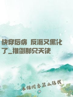 快穿后病嬌反派又黑化了