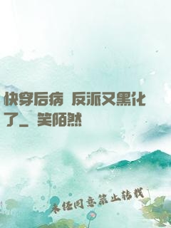 快穿后病嬌反派又黑化了