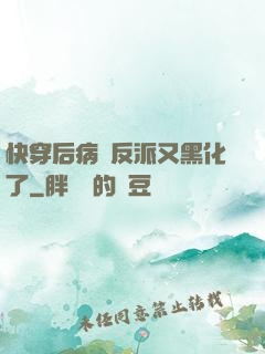 快穿后病嬌反派又黑化了