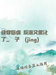 快穿后病嬌反派又黑化了