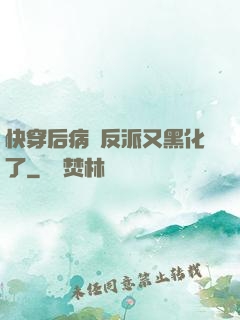快穿后病嬌反派又黑化了