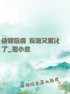 快穿后病嬌反派又黑化了