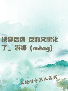 快穿后病嬌反派又黑化了
