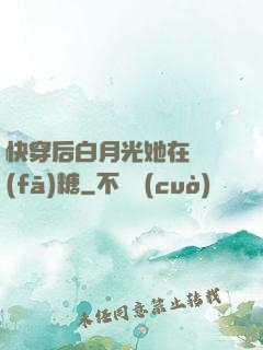 快穿后白月光她在線發(fā)糖