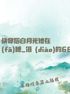 快穿后白月光她在線發(fā)糖