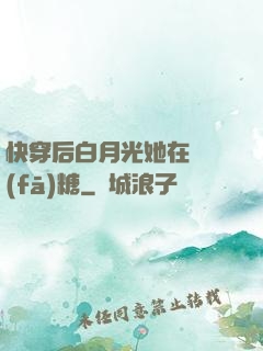 快穿后白月光她在線發(fā)糖