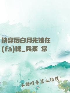 快穿后白月光她在線發(fā)糖