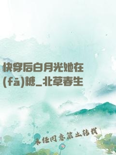 快穿后白月光她在線發(fā)糖