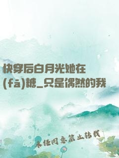 快穿后白月光她在線發(fā)糖