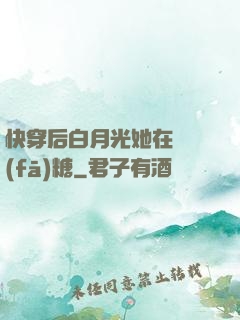 快穿后白月光她在線發(fā)糖